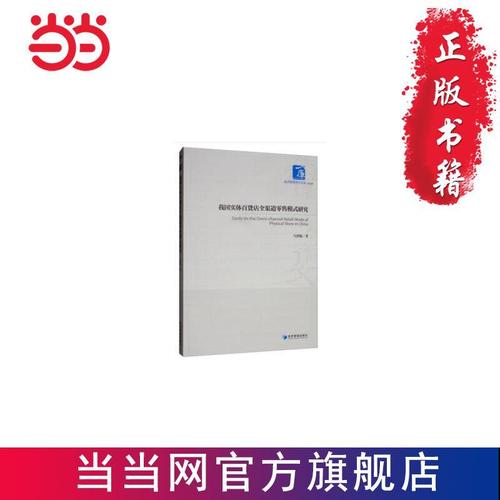 我国实体百货店全渠道零售模式研究 当当